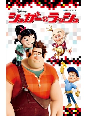 cover image of シュガー・ラッシュ